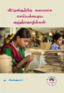 2 வீட்டிலிருந்தே சுலபமாக செய்யக்கூடிய குறுந்தொழில்கள்! copy